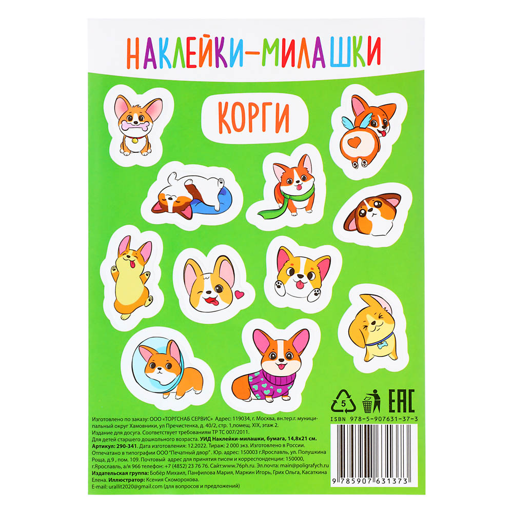 УИД Наклейки-милашки, бумага, 14,8х21 см, 2 дизайна - #2