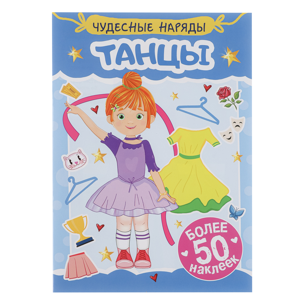 Книга "Чудесные наряды", с наклейками, 16х23см, 16 стр., 4 дизайна - #14