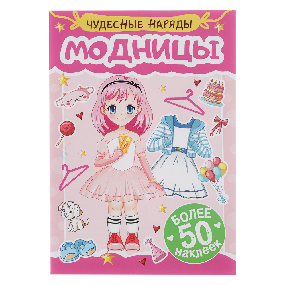 Книга "Чудесные наряды", с наклейками, 16х23см, 16 стр., 4 дизайна - #2