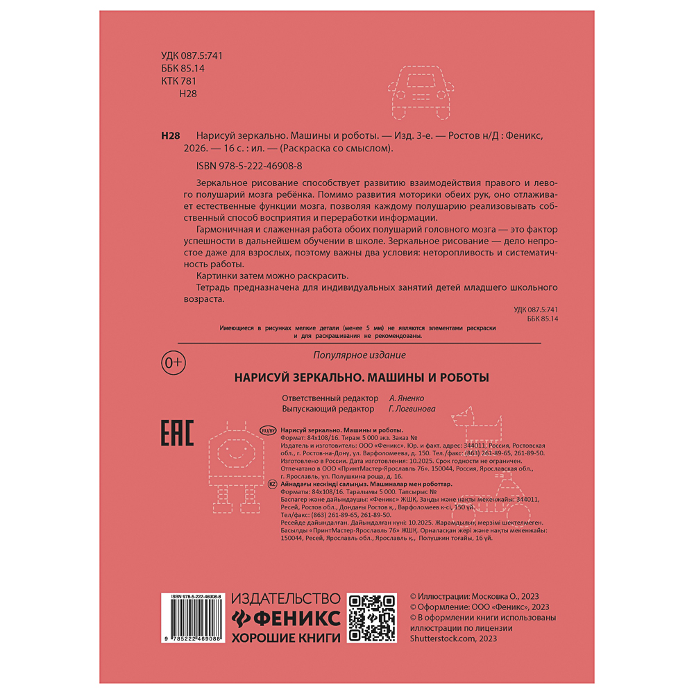 Книжка "Нарисуй зеркально", 20х25,5 см, 16 стр., 6 дизайнов - #9