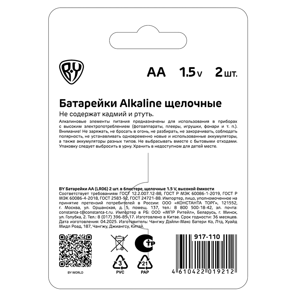 BY Батарейки AA (LR06) 2шт в блистере, щелочные 1.5V, высокой ёмкости - #8