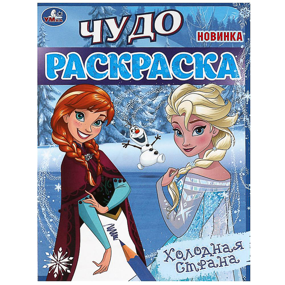 УМКА Раскраска "Чудо-раскраска", бумага, 21,4х29 см, 8 стр., 10 дизайнов - #6