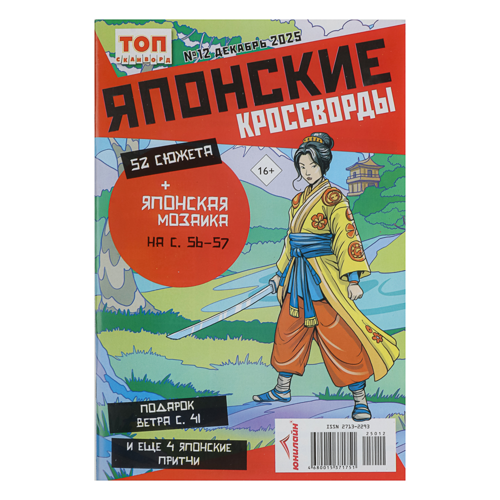 Японские кроссворды. ТОП-сканворд, 14,8x21 см, 68 стр. - #1