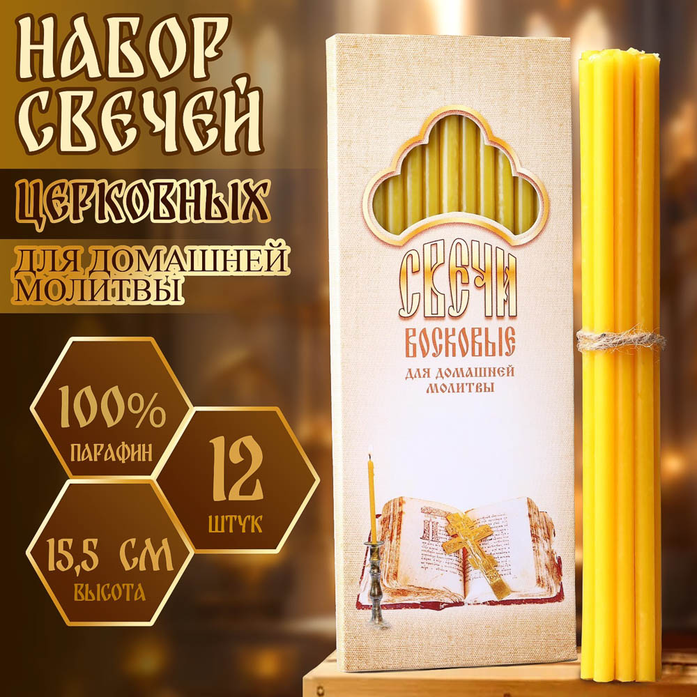 Набор свечей церковных, парафин, 12 шт, воск, парафин, в ассортименте - #11