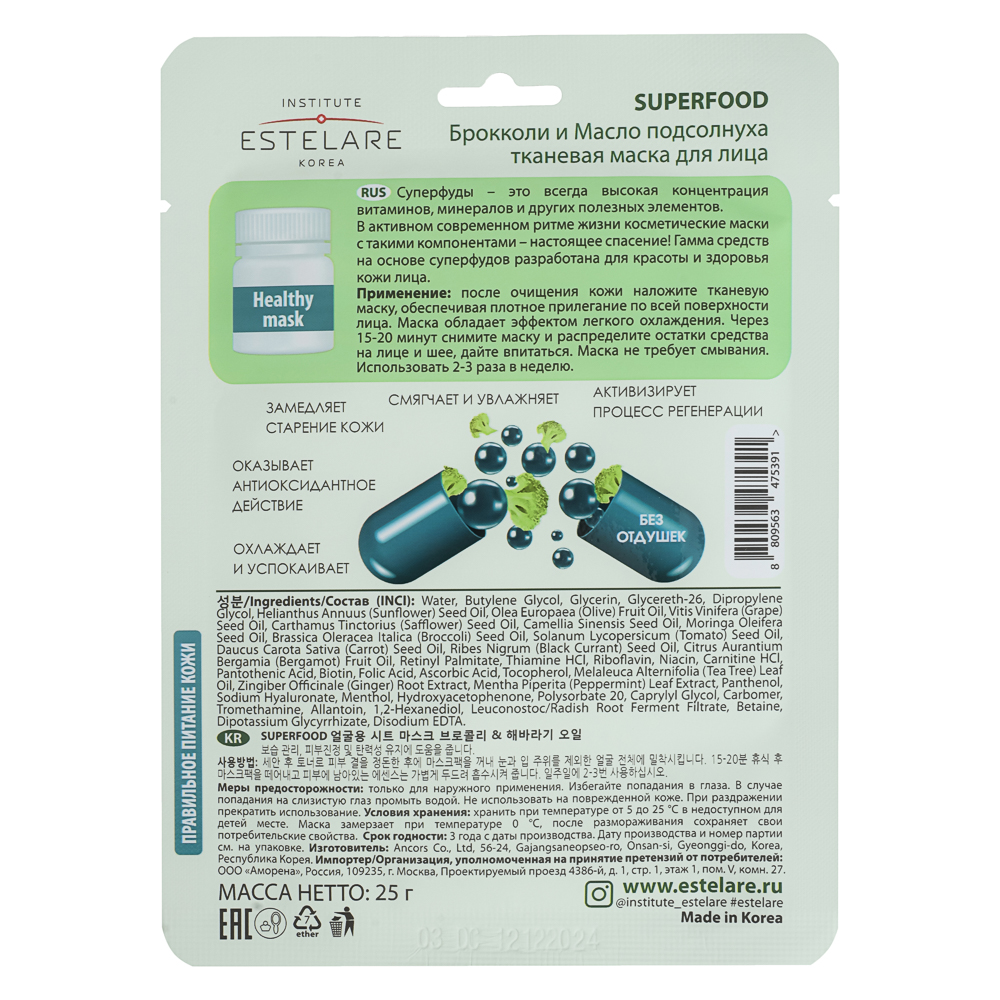 Маска тканевая для лица Institute Estelare  SUPERFOOD Брокколи и Масло подсолнуха 25 г - #2