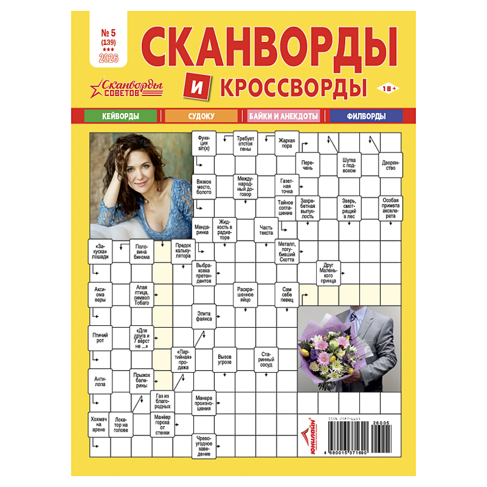 Сканворды советов, 21x29,7 см, 84 стр. - #1