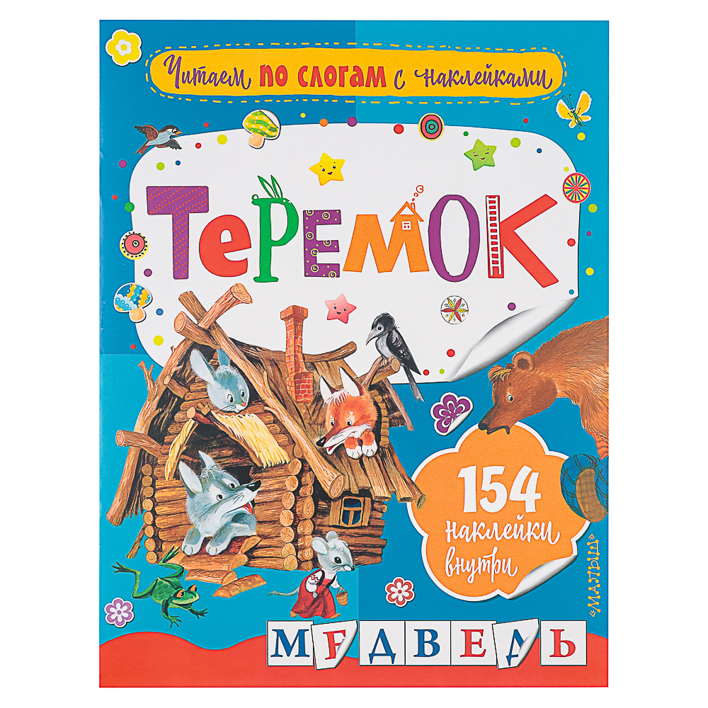 АСТ Книжка "Сказки" с наклейками, 21,5х28см, 16 стр., 5 дизайнов - #5