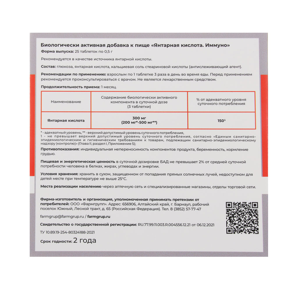 БАД "Янтарная кислота.Иммуно", 25табл по 500мг - #3