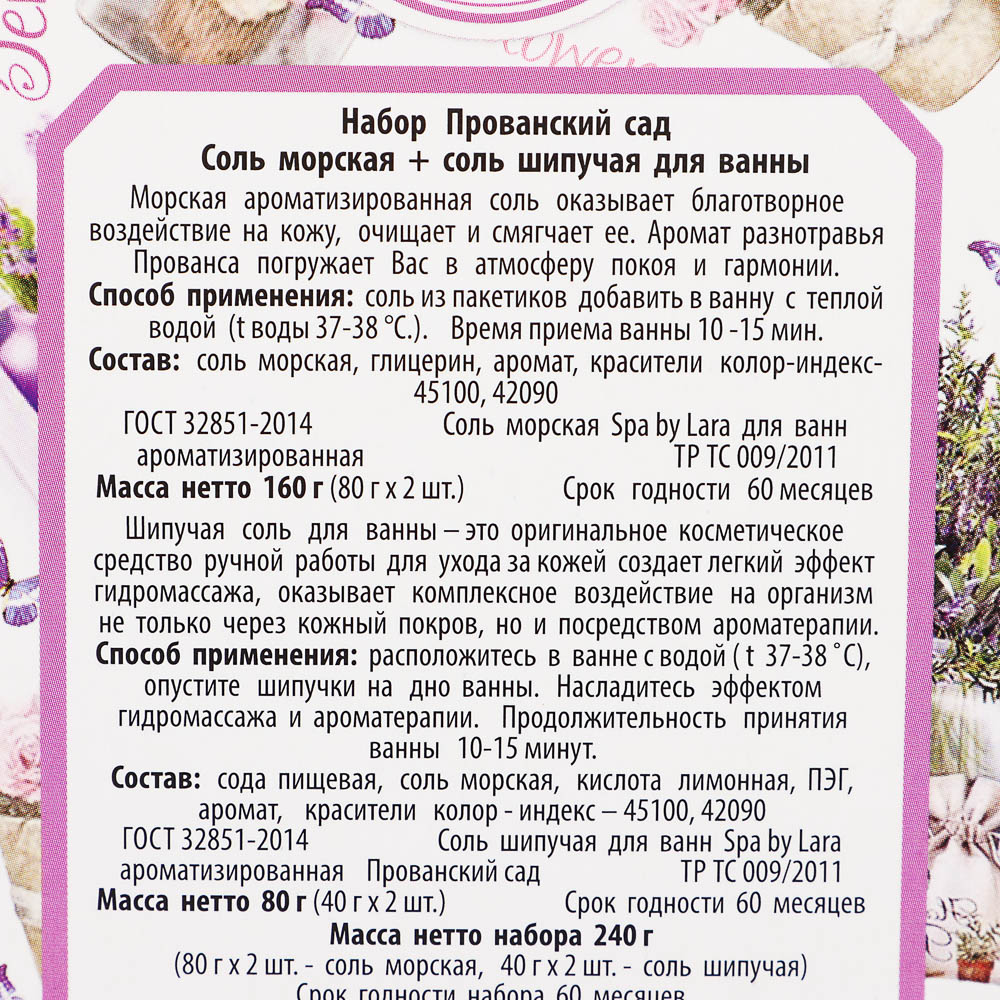 Соль для ванн Прованский сад: ароматизированная, 80гх2шт + шипучая, 40гх2шт - #4