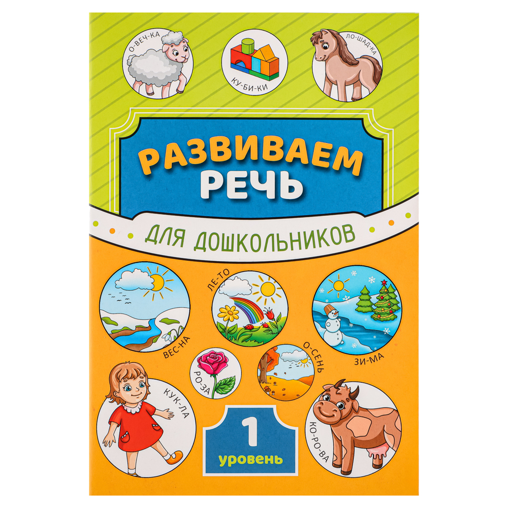 УИД Книга "Развиваем речь", бумага, 32 стр., 16,4x24см, 3 дизайна - #2