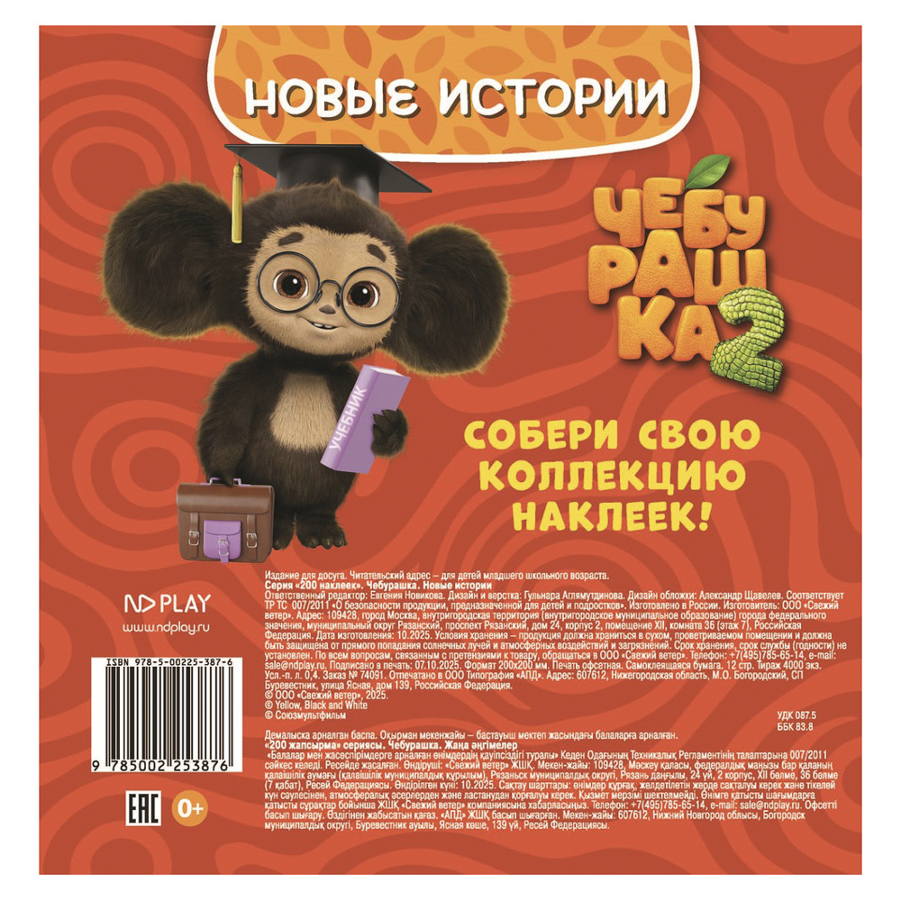Альбом наклеек 200 "Чебурашка. Новая история", 20х20см, 6 стр. - #5