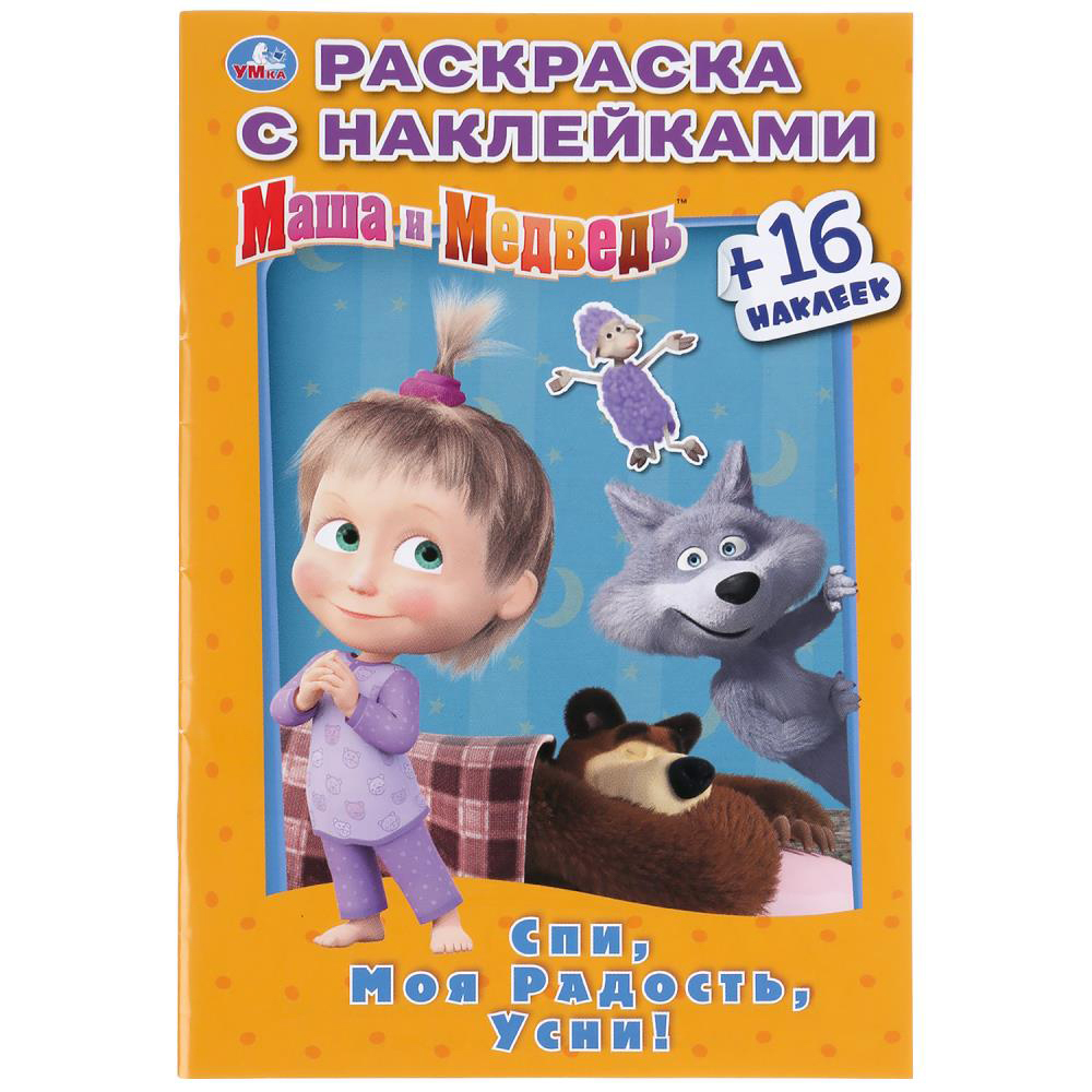 УМКА Раскраска "Наклей и раскрась. Мультгерои", бумага, картон, 21х15x0,5см, 8 дизайнов - #22