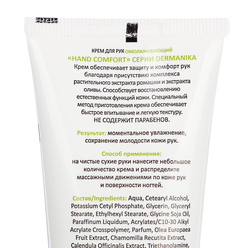 Крем для рук DERMANIKA Hand Comfort, 2 вида, туба, 75 мл - #7