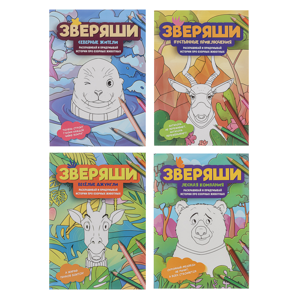 Раскраска "Зверяши", 16,5х23,7см, 16 стр., 4 дизайна - #1