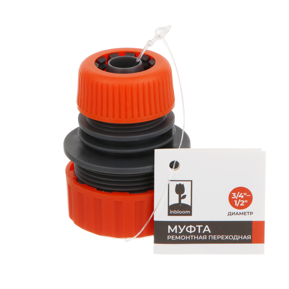 INBLOOM Муфта ремонтная переходная d1/2" - 3/4", пластик - #5