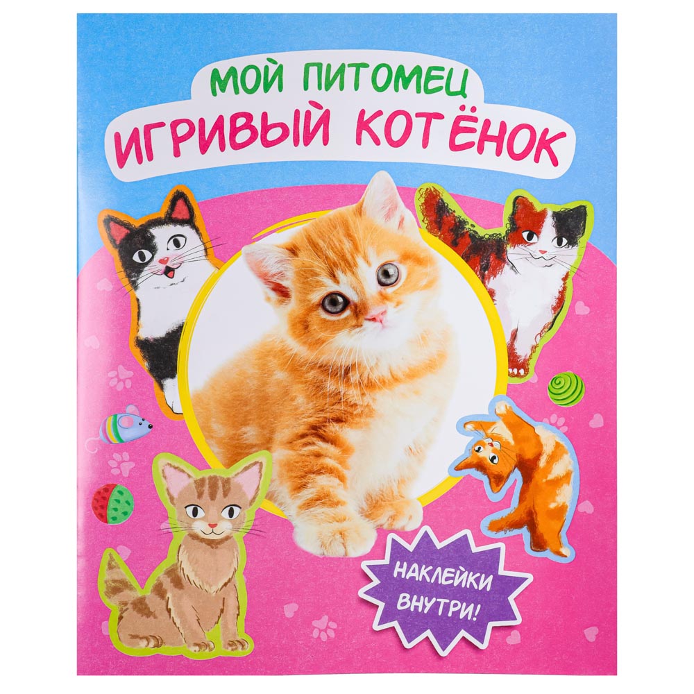 УИД Книга с наклейками "Мой питомец", бумага, 20,5х26см, 20 стр., 3 дизайна - #2