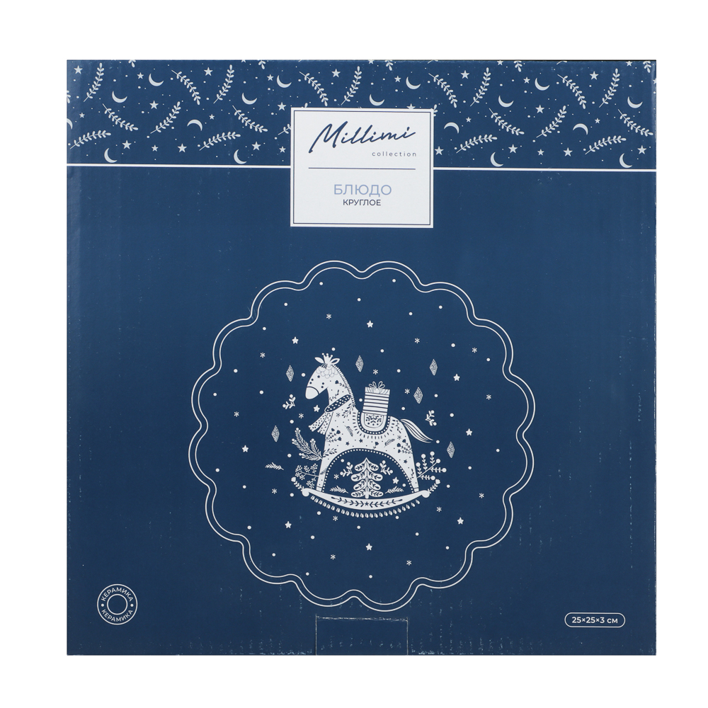 MILLIMI Нордик Блюдо круглое, 25х25х3см, керамика - #6