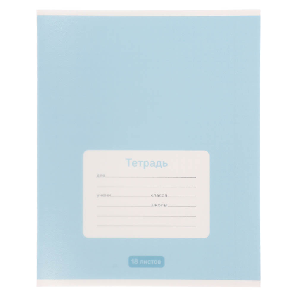 Тетрадь школьная 18л. в клетку ClipStudio, БЕЛЫЕ ЛИСТЫ, обл. пластик, скрепка - #7