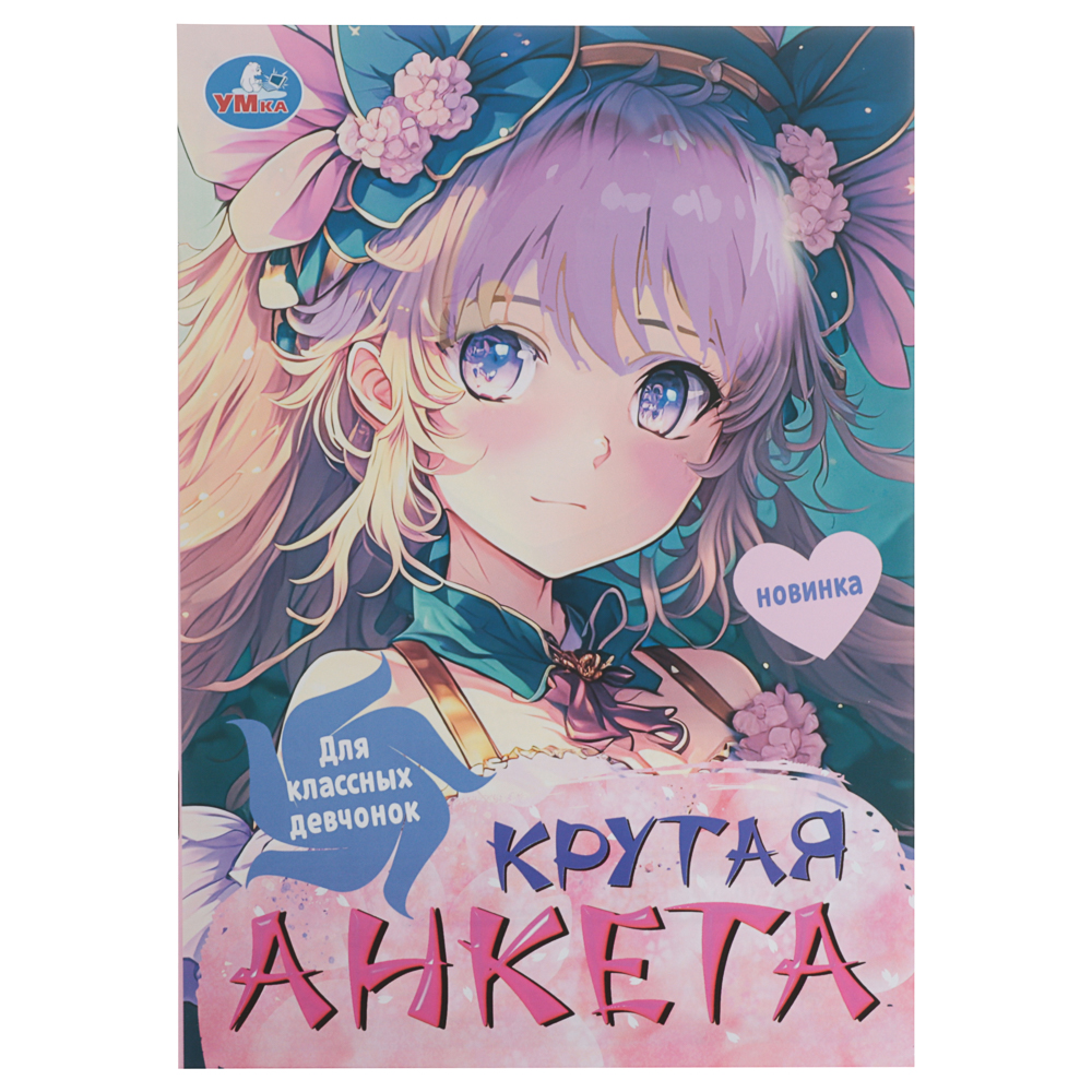 УМКА Анкета для девочек, 14х20см, 32 стр., 5 дизайнов - #12
