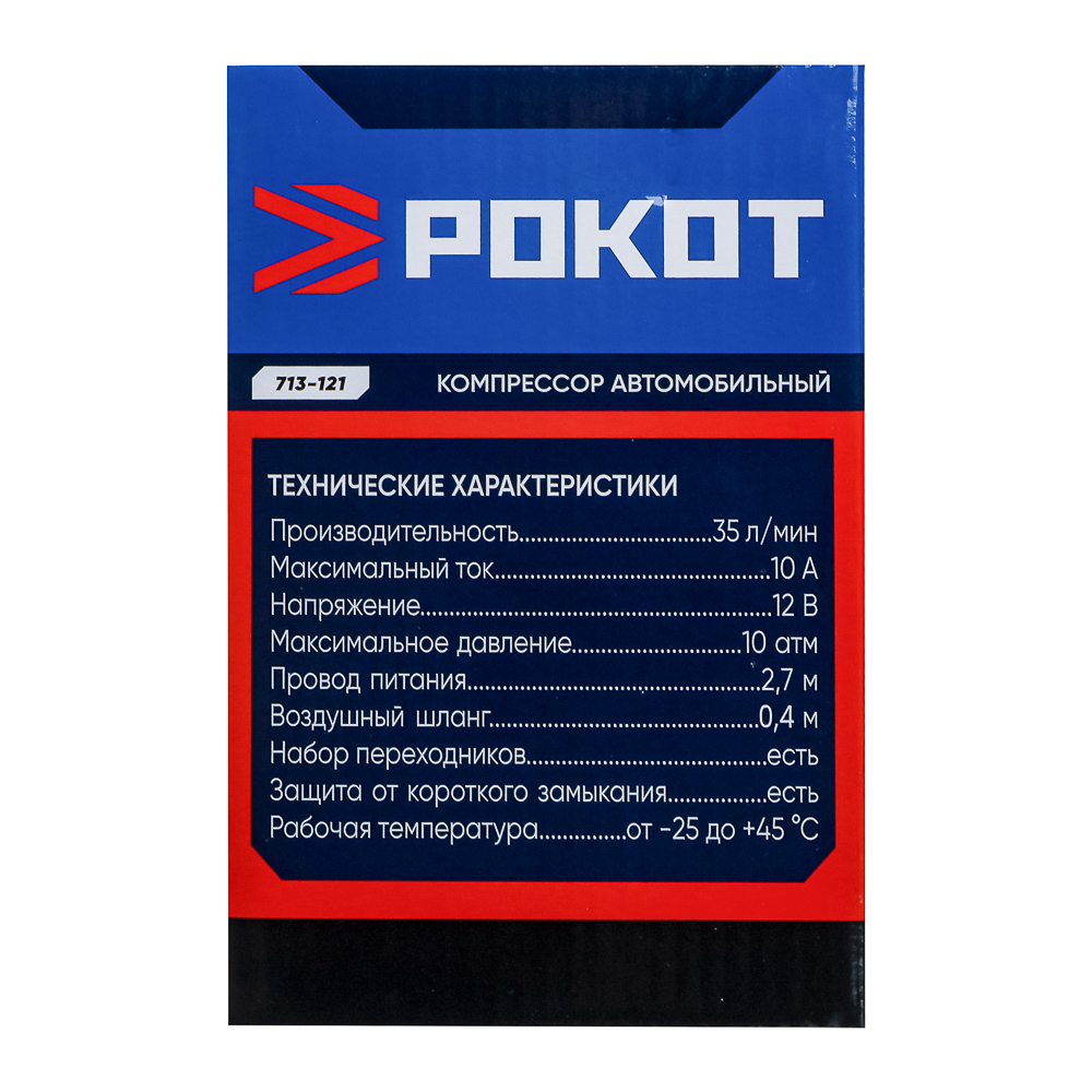 РОКОТ Компрессор автомобильный "Торнадо", 35 л/мин, 90 Вт, 12В, провод 2,7м + переходники - #8