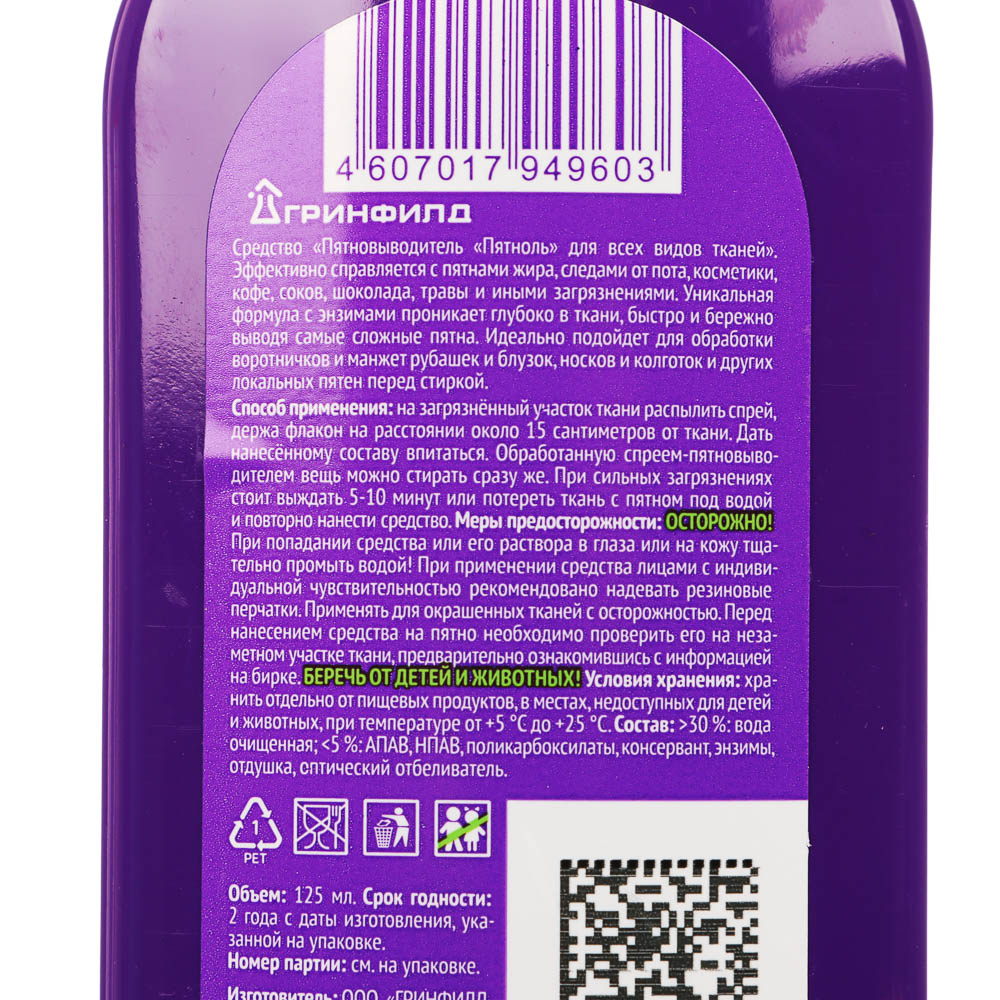 Средство для удаления пятен Greenfield Пятноль, 125мл - #4