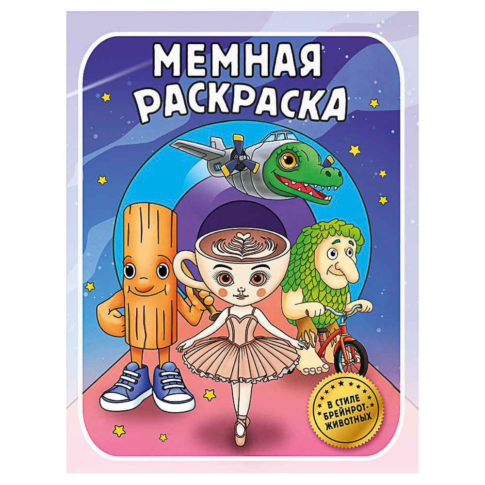 АСТ Раскраска в стиле "Тренды", 25,5х19,7см, 16 стр., 2 дизайна - #2