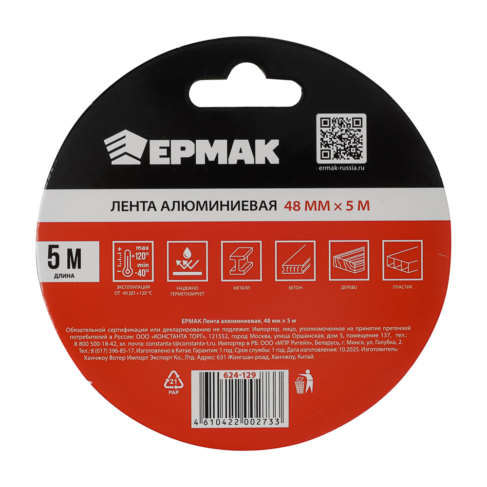 ЕРМАК Лента алюминиевая 48мм x 5м - #3