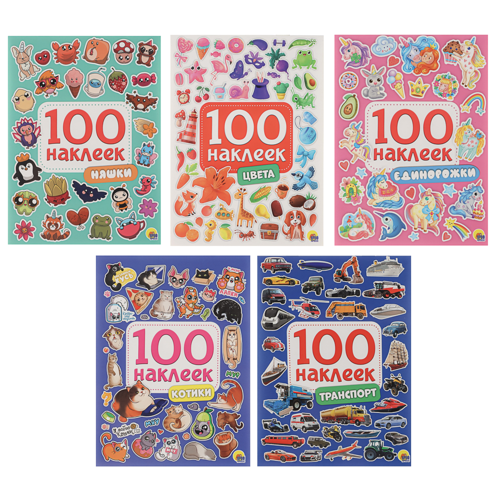 Книга 100 Наклеек, 14,5х20 см, 8 стр., 5 видов - #1