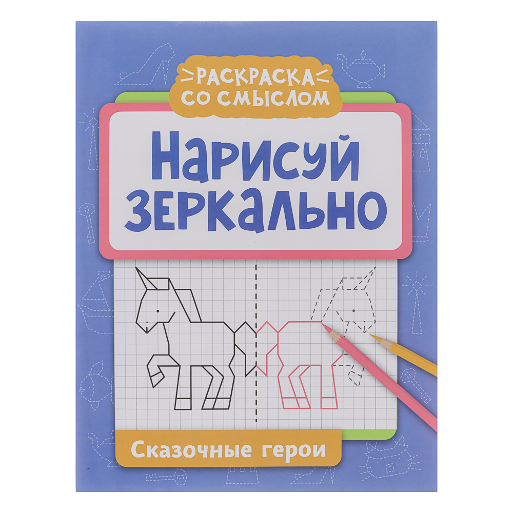 Книжка "Нарисуй зеркально", 20х25,5 см, 16 стр., 6 дизайнов - #11