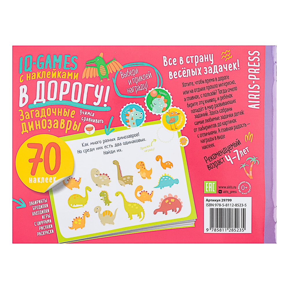 АЙРИС-ПРЕСС Книжка "В дорогу" с наклейками, 21,5х16см, 16 стр., 5 дизайнов - #8