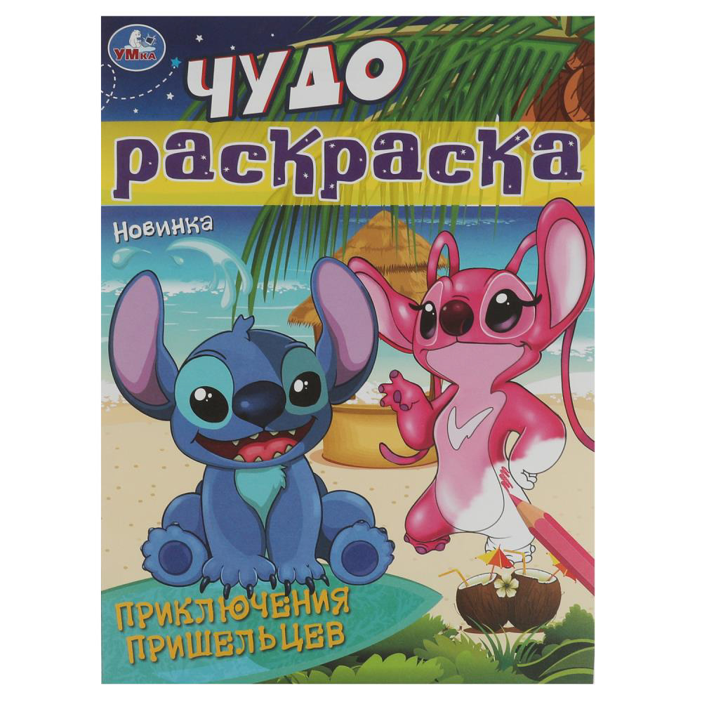 УМКА Раскраска "Чудо-раскраска", бумага, 21,4х29 см, 8 стр., 10 дизайнов - #11