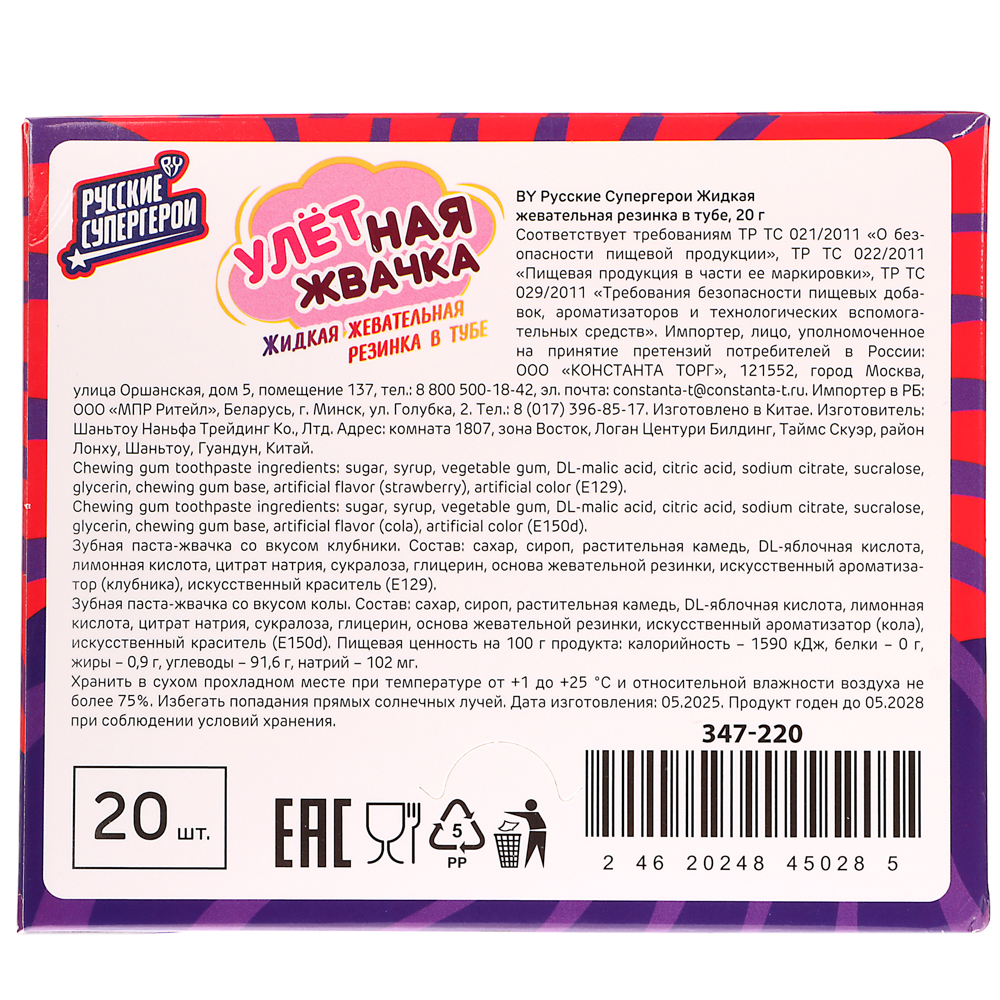 BY Русские Супергерои Жидкая жевательная резинка в тубе 20 гр. - #6