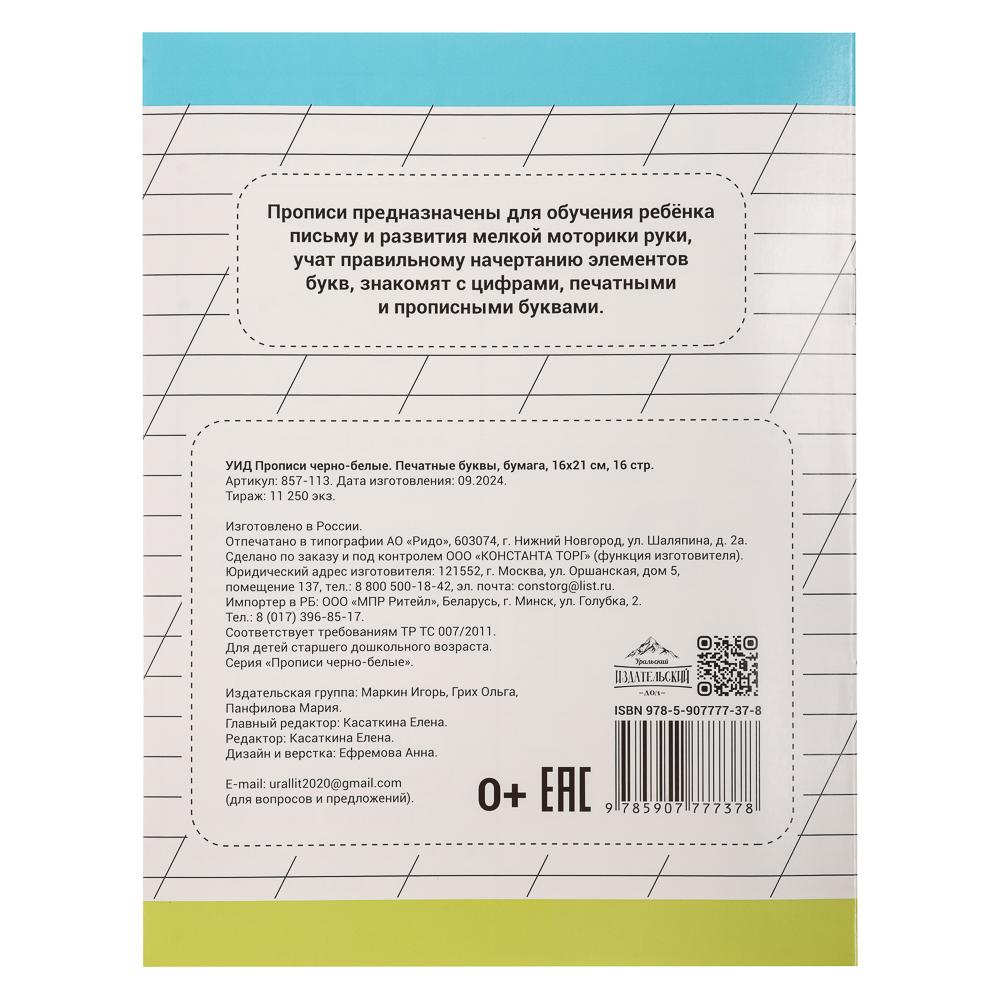 УИД Прописи черно-белые, бумага, 16х21см, 16стр, 4 дизайна - #10