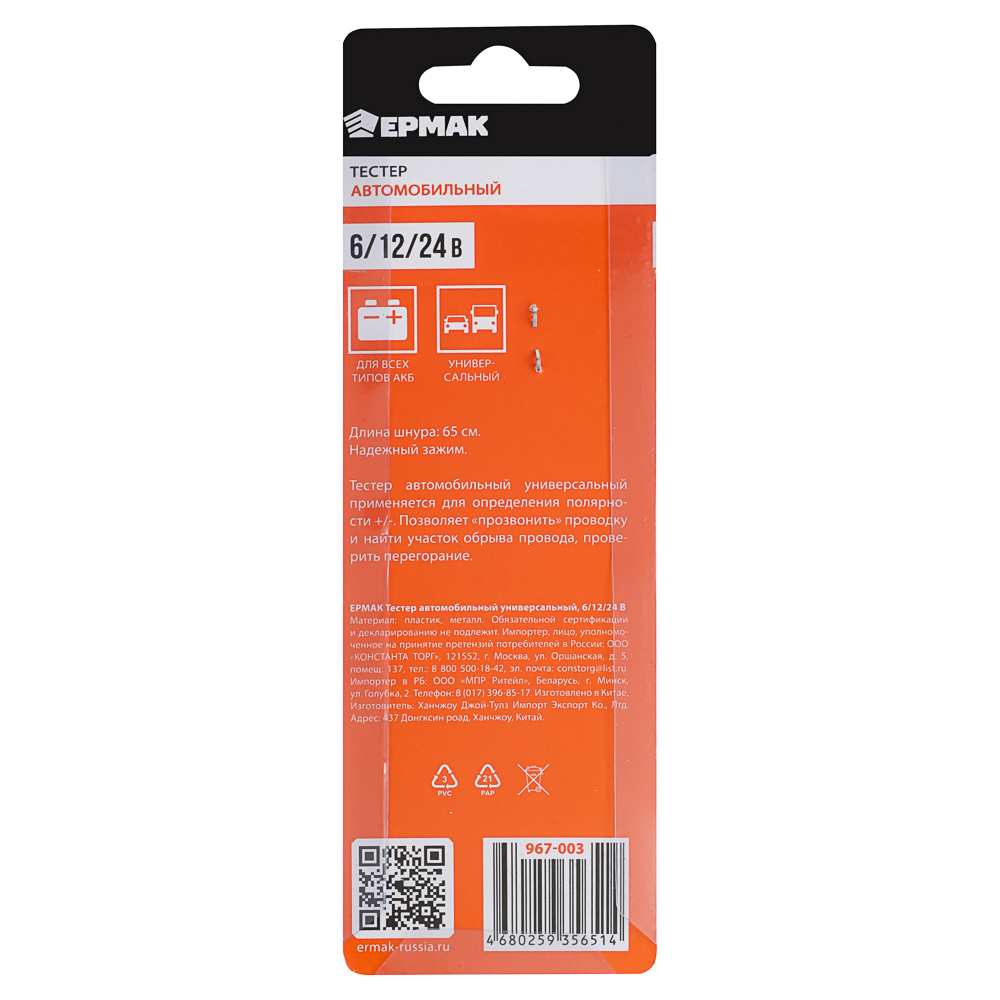 ЕРМАК Тестер автомобильный универсальный 6/12/24В - #6
