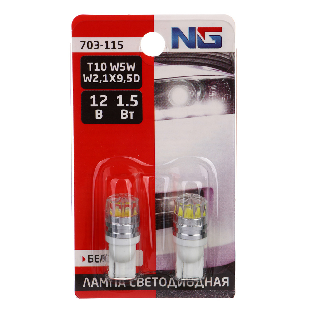 NG Лампа светодиодная T10,1,5W( линза с гранями),12В,белый, 2 шт., блистер - #1