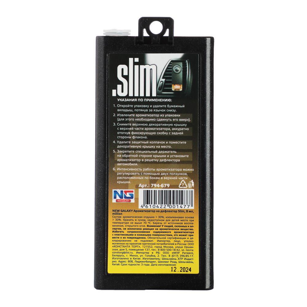 NEW GALAXY Ароматизатор на дефлектор Slim, 8мл, million - #8
