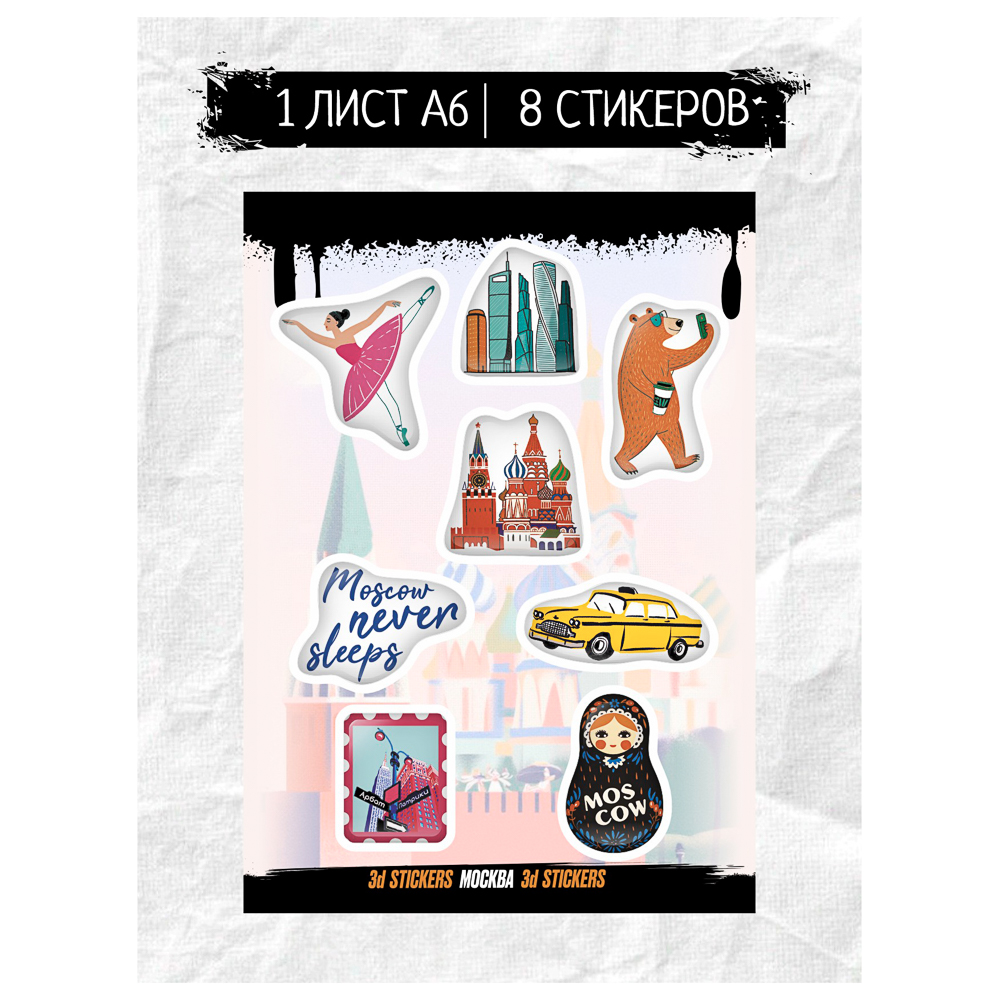 Наклейки объёмные BY Русские супергерои "Москва №2", RSM_0118, 1 лист - #1