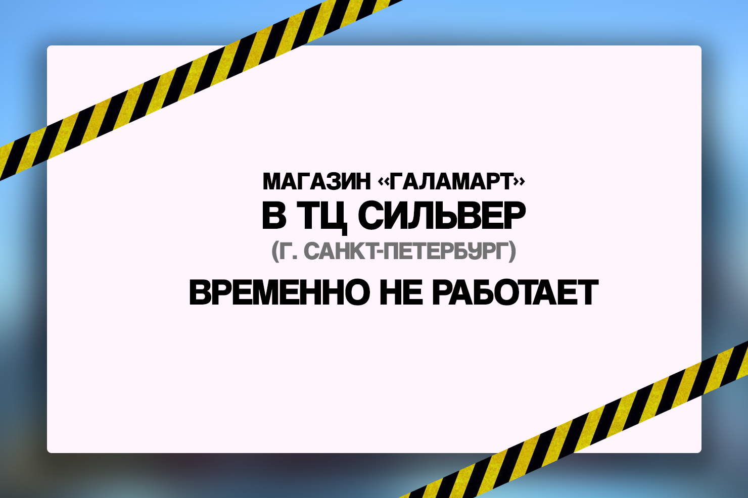 Магазин «Галамарт» в ТЦ Сильвер (Санкт-Петербург) временно не работает