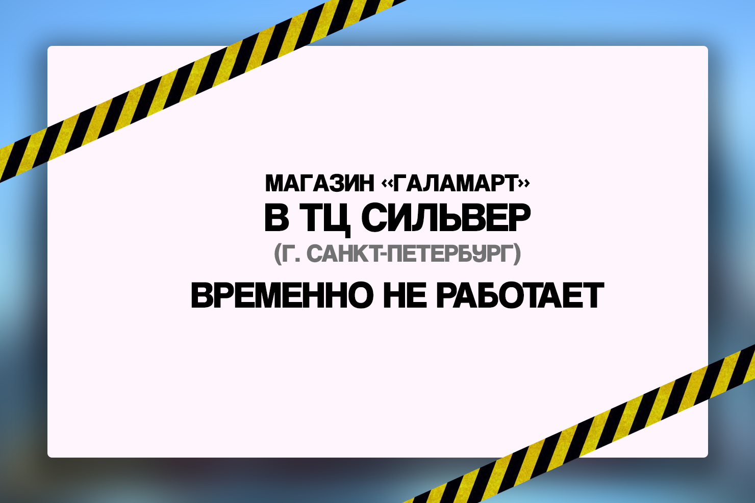 Магазин «Галамарт» в ТЦ Сильвер (Санкт-Петербург) временно не работает -  Галамарт