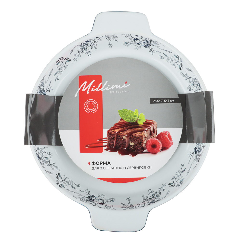 Форма для запекания и сервировки круглая 25,5х21,5х5см тм MILLIMI цветы, керамика - #9