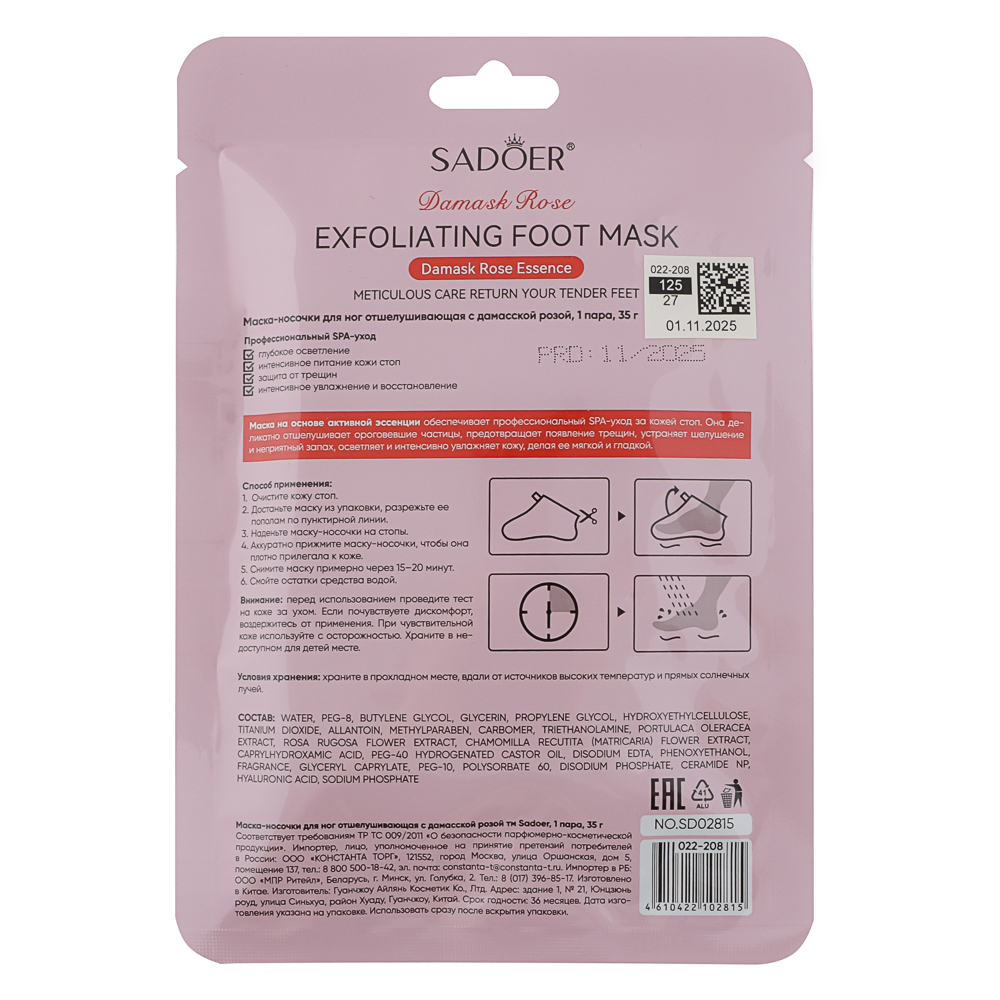 Маска носочки для ног отшелушивающая с дамасской розой тм Sadoer 1 пара, 35гр - #10