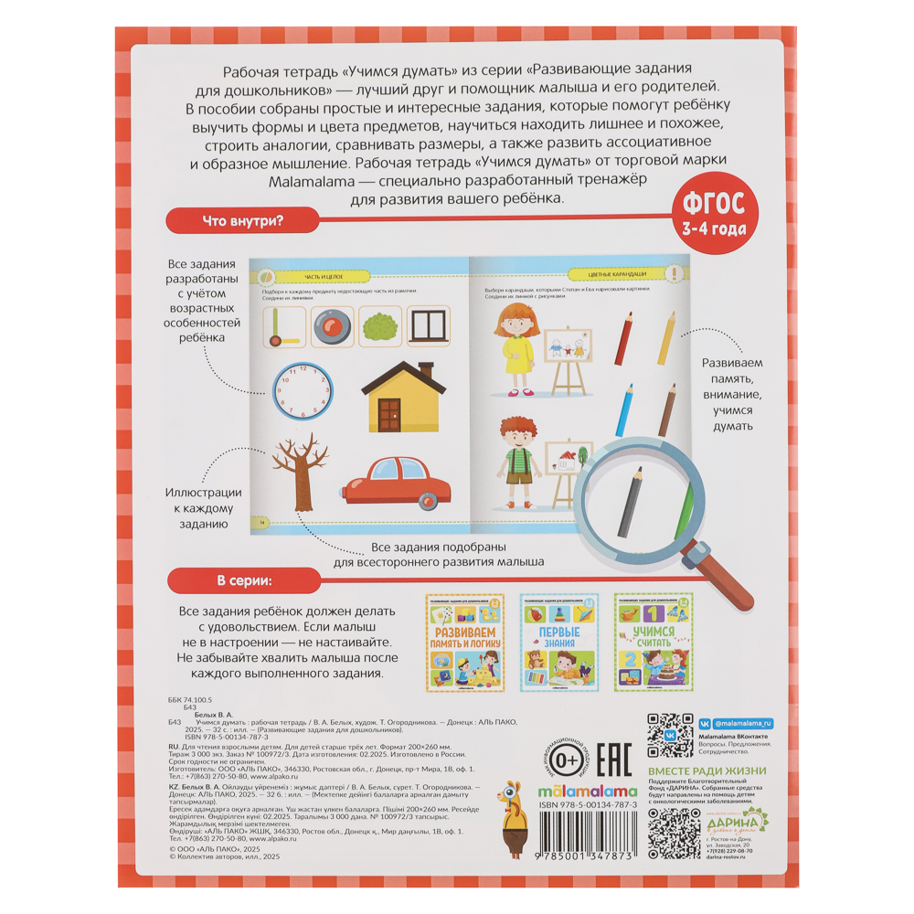 Книга "Развивающие задания для дошкольников", 20х26 см, 32стр.,4 дизайна - #7