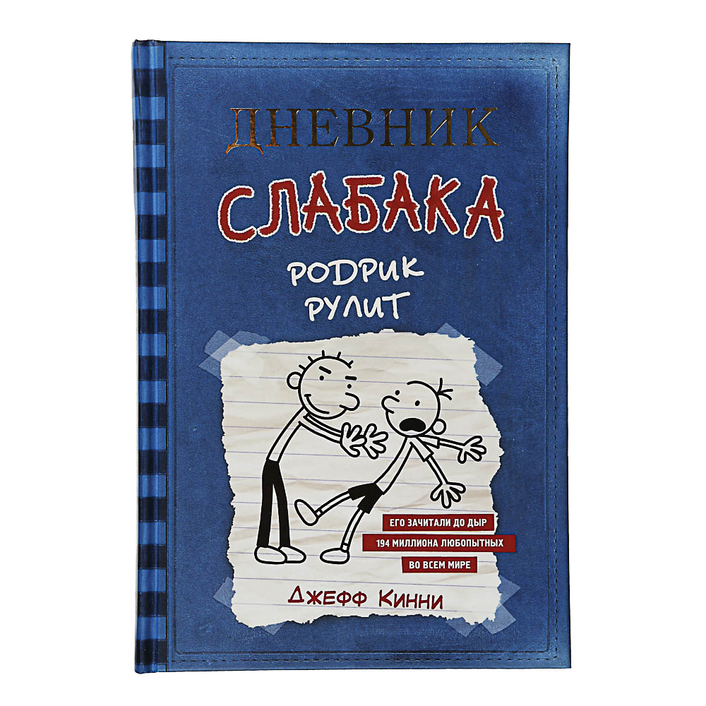 Дневник слабака 2. Кинни дневник слабака. Дневник слабака 2 Родрик. Дневник слабака. Родрик рулит Джефф Кинни книга. Книгаджеф Кинни «дневник слабака».