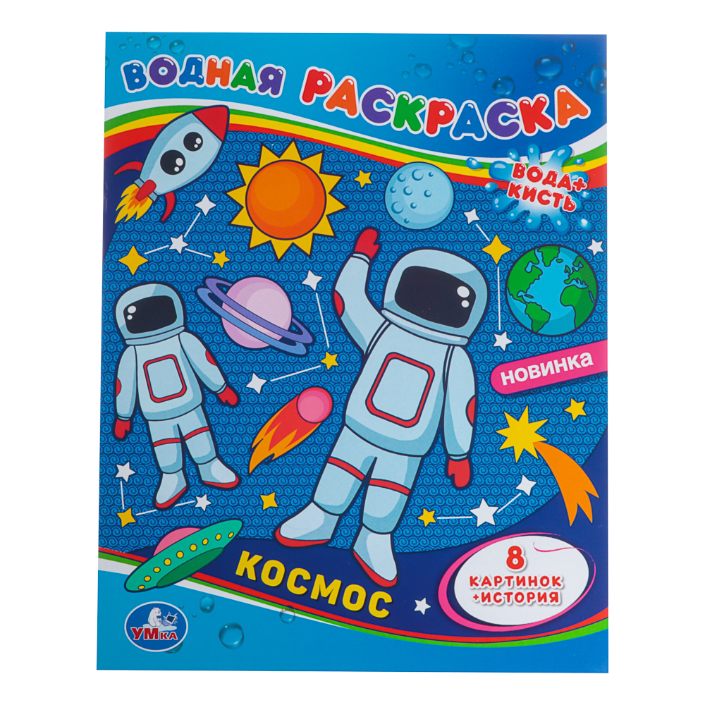 Раскраска "Раскрась водой", бумага, в ассортименте - #5