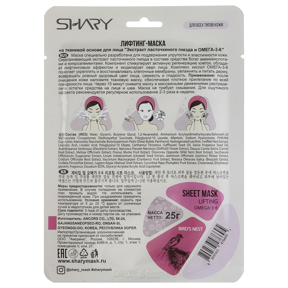Маска-лифтинг Экстракт ласточкиного гнезда и ОМЕГА-3-6 Shary 25 г - #2