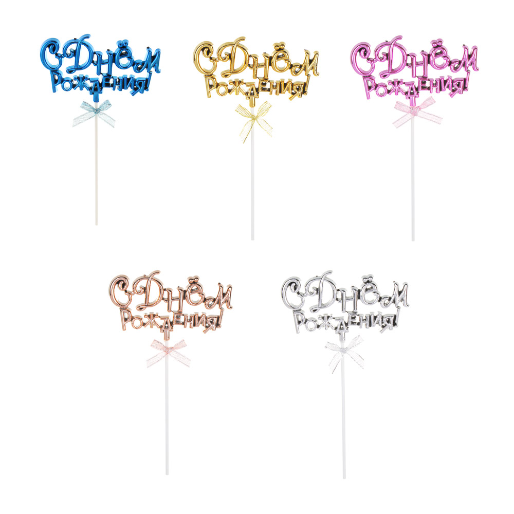 Декор праздничный тм Fntastic С Днем Рождения, пластик, бумага, 15,5 см, 5 цветов - #1