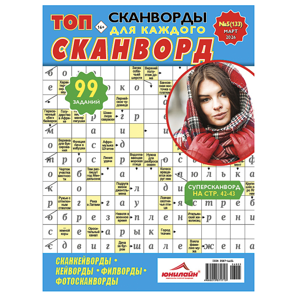 ТОП-сканворд, 21x29,7 см, 84 стр. - #1