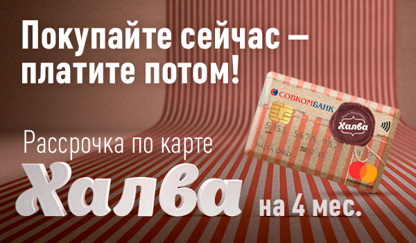 Покупайте сейчас – платите потом!