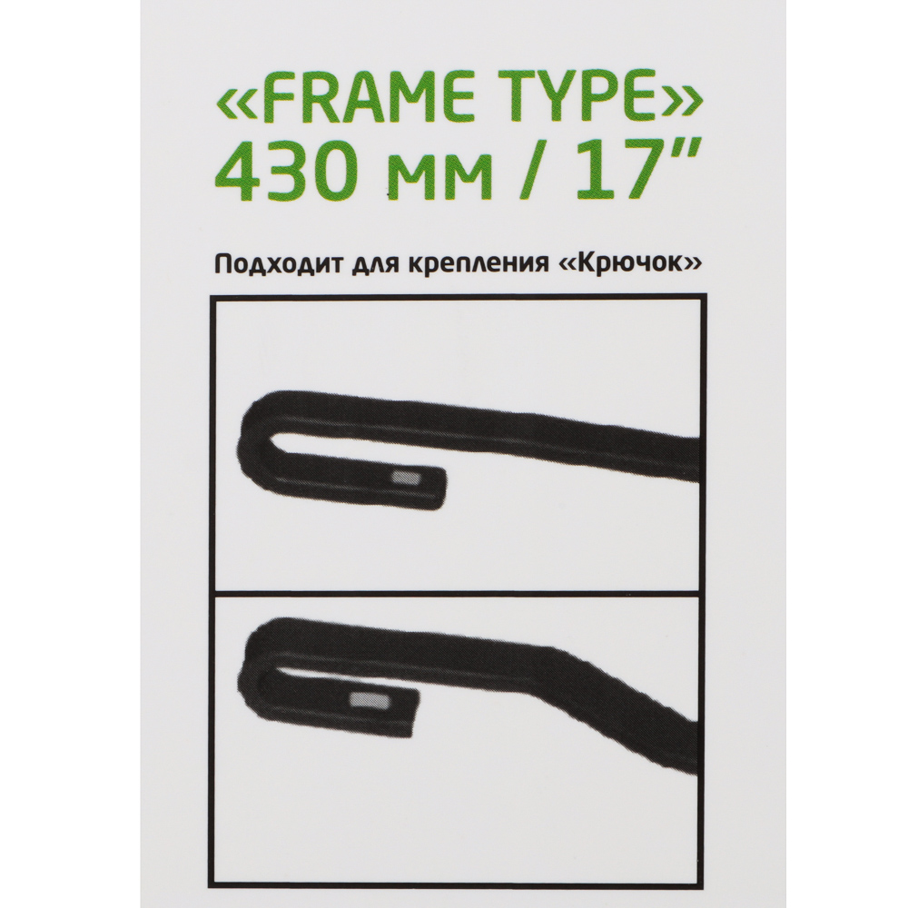 NEW GALAXY Щетка стеклоочистителя каркасная Frame Type 43см/17'' - #5