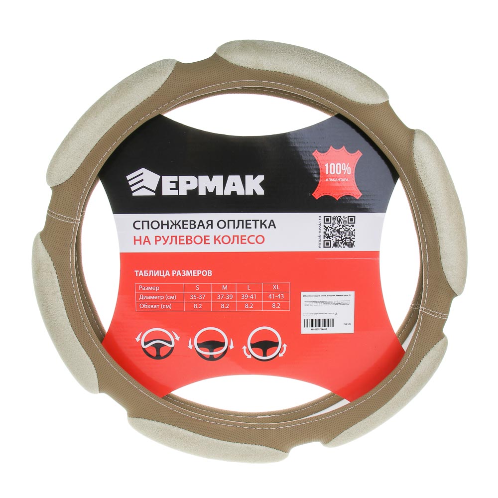 ЕРМАК Оплетка руля, спонж, 6 подушек, бежевый, разм. (L) - #1